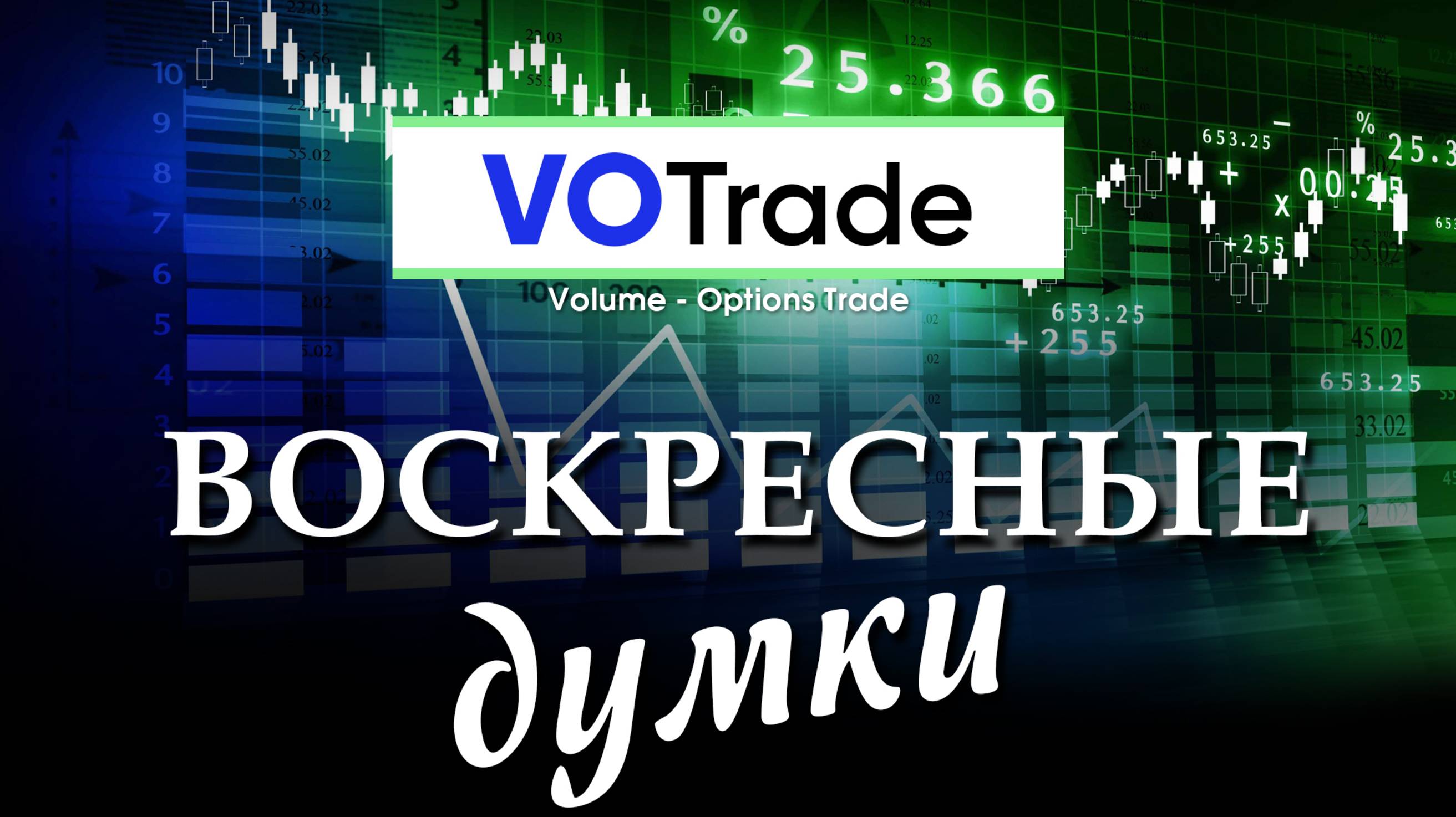 Воскресные Думки по #EURUSD/#SP500/#XAUUSD/#WTI и слегка по #ETH/@SOL