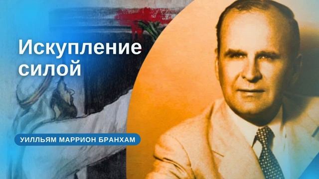 Искупление силой проповедь УМ Бранхам смотреть онлайн
