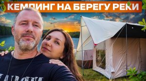 КЕМПИНГ НА БЕРЕГУ РЕКИ В НАДУВНОЙ ПАЛАТКЕ