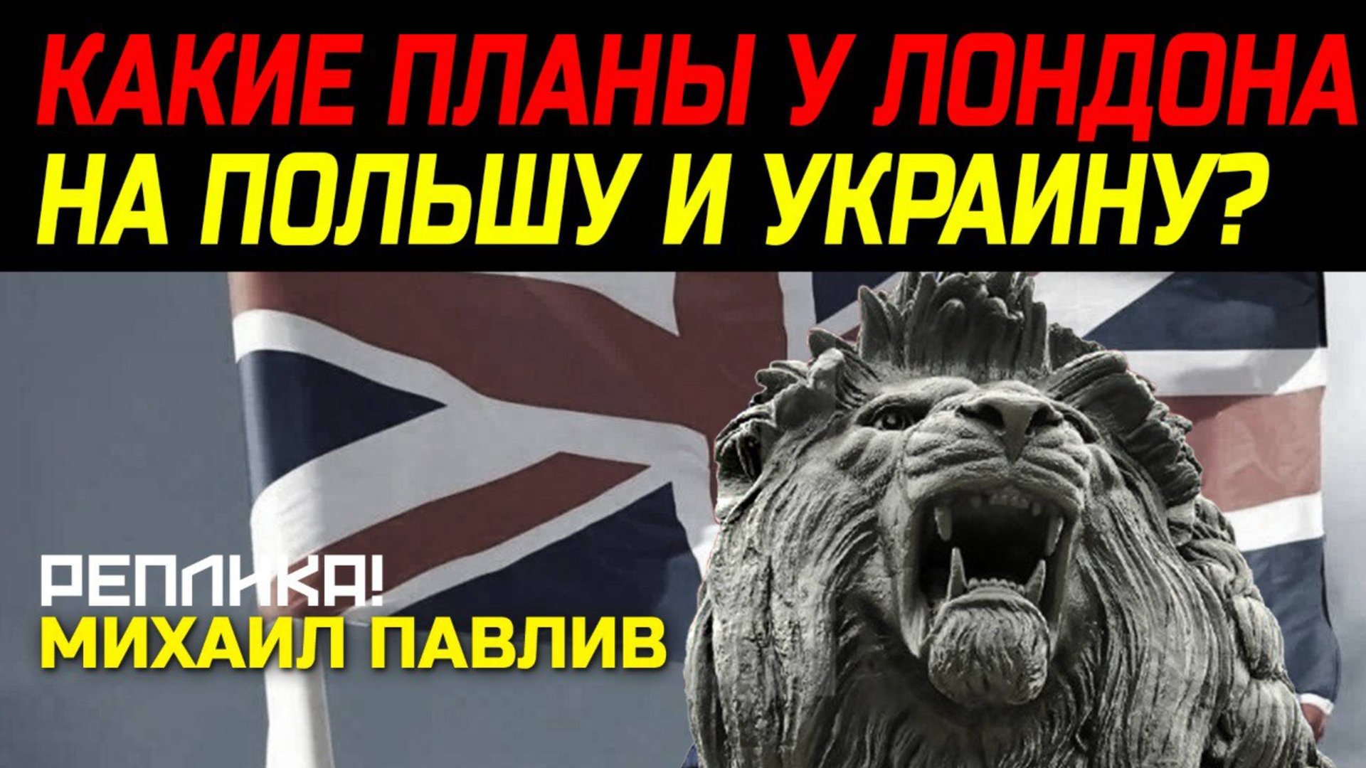 БРИТАНИЯ ИДЕТ ВА-БАНК? смотреть онлайн