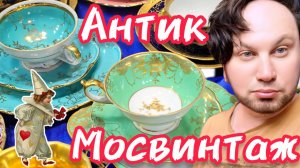АНТИКВАРНАЯ БАРАХОЛКА  Иван Рыбников Россия Москва Мосвинтаж  #антиквариат #интерьер #барахолка