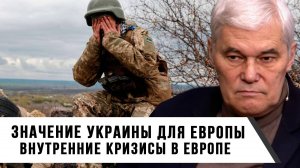 Константин Сивков | Значение Украины для Европы. Внутренние кризисы в Европе