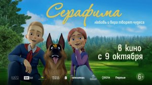 Кинозал ДК приглашает с 9 октября на мультфильм "СЕРАФИМА" 2D, 6+, 80 мин. Пушкинская карта