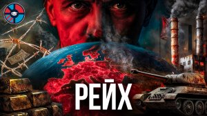 Третий Рейх. Обреченный проект Гитлера