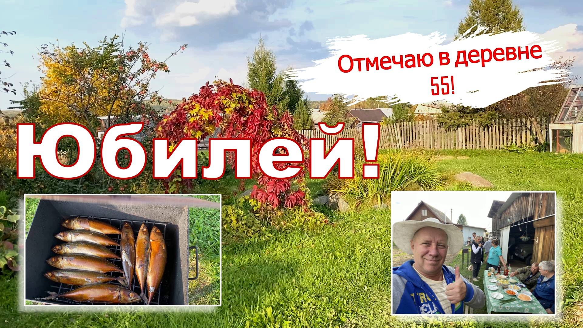 Юбилей - 55! .. "Пенсионер из Тагила" отметил свой Юбилей.