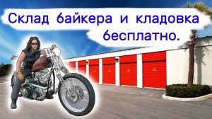 Склад байкера и кладовка бесплатно.