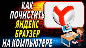 Как почистить браузер яндекс на компьютере