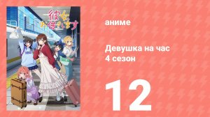Девушка на час 4 сезон 12 серия «Рай и она — заключение» (сериал, 2025)