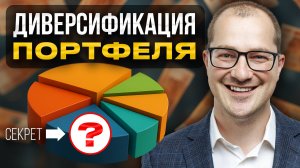 Диверсификация — твой враг, если ты делаешь её так...