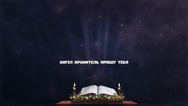 Молитва Перед Сном  Попроси защиты от ЗЛА, ТРЕВОГ и ПЛОХИХ СНОВ #молитва