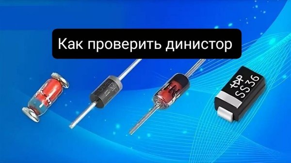 Как проверить динистор