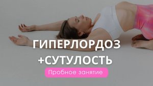 Пробная тренировка к онлайн курсу ГИПЕРЛОРДОЗ+СУТУЛОСТЬ от sonya,stretch