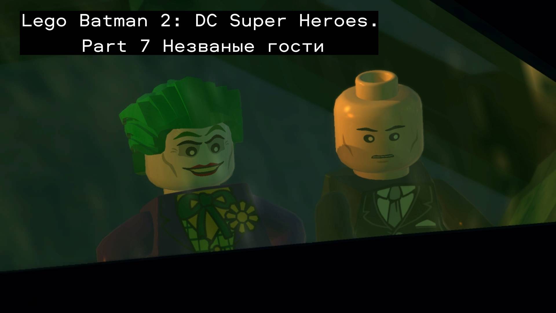 Прохождение Lego Batman 2: DC Super Heroes. Part 7 Незваные гости