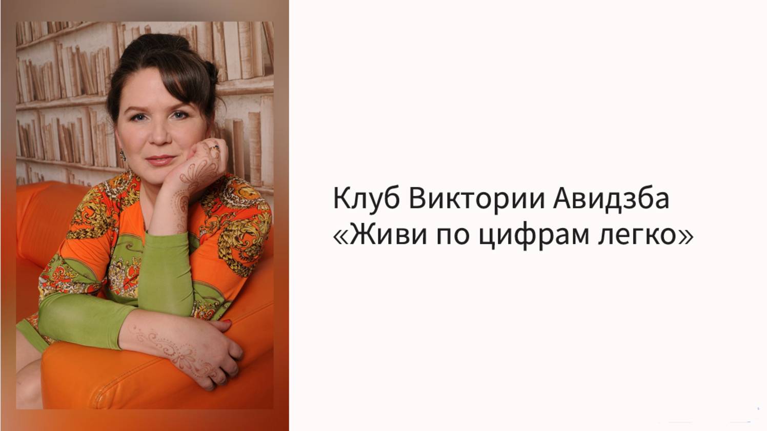 Эфир о клубе _Живи по цифрам легко_ от 20.09.2025 г смотреть онлайн