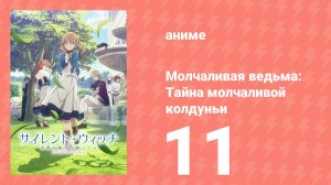Молчаливая ведьма: Тайна молчаливой колдуньи 11 серия (аниме-сериал, 2025)