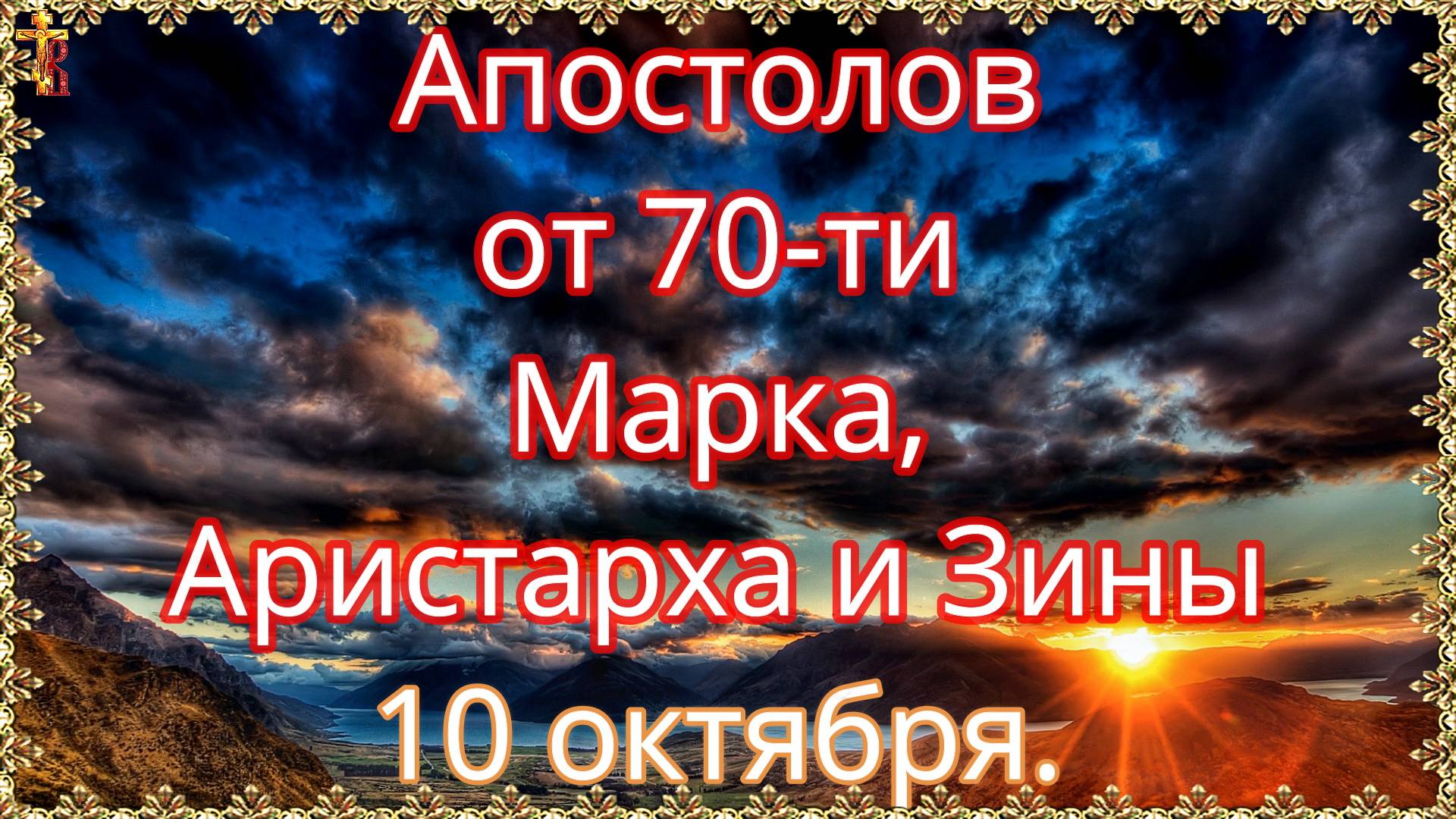 Апостолов от 70-ти Марка, Аристарха и Зины. 10 октября. смотреть онлайн