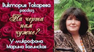 Аудиокнига Виктория Токарева  Рассказ _На черта нам чужие__ У микрофона Марина Багинская