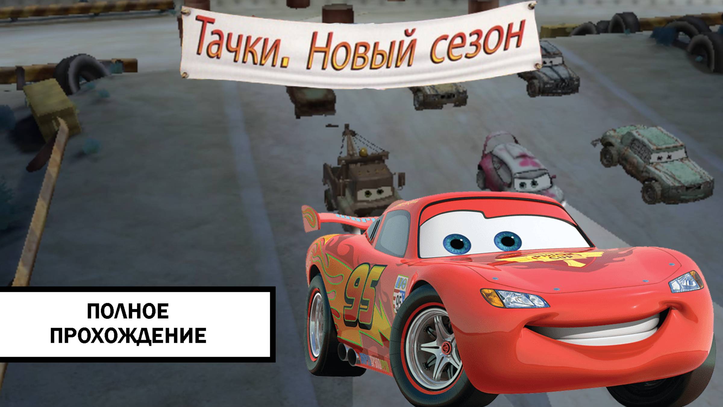 Тачки. Новый Сезон ➤ ПРОХОЖДЕНИЕ БЕЗ КОММЕНТАРИЕВ смотреть онлайн