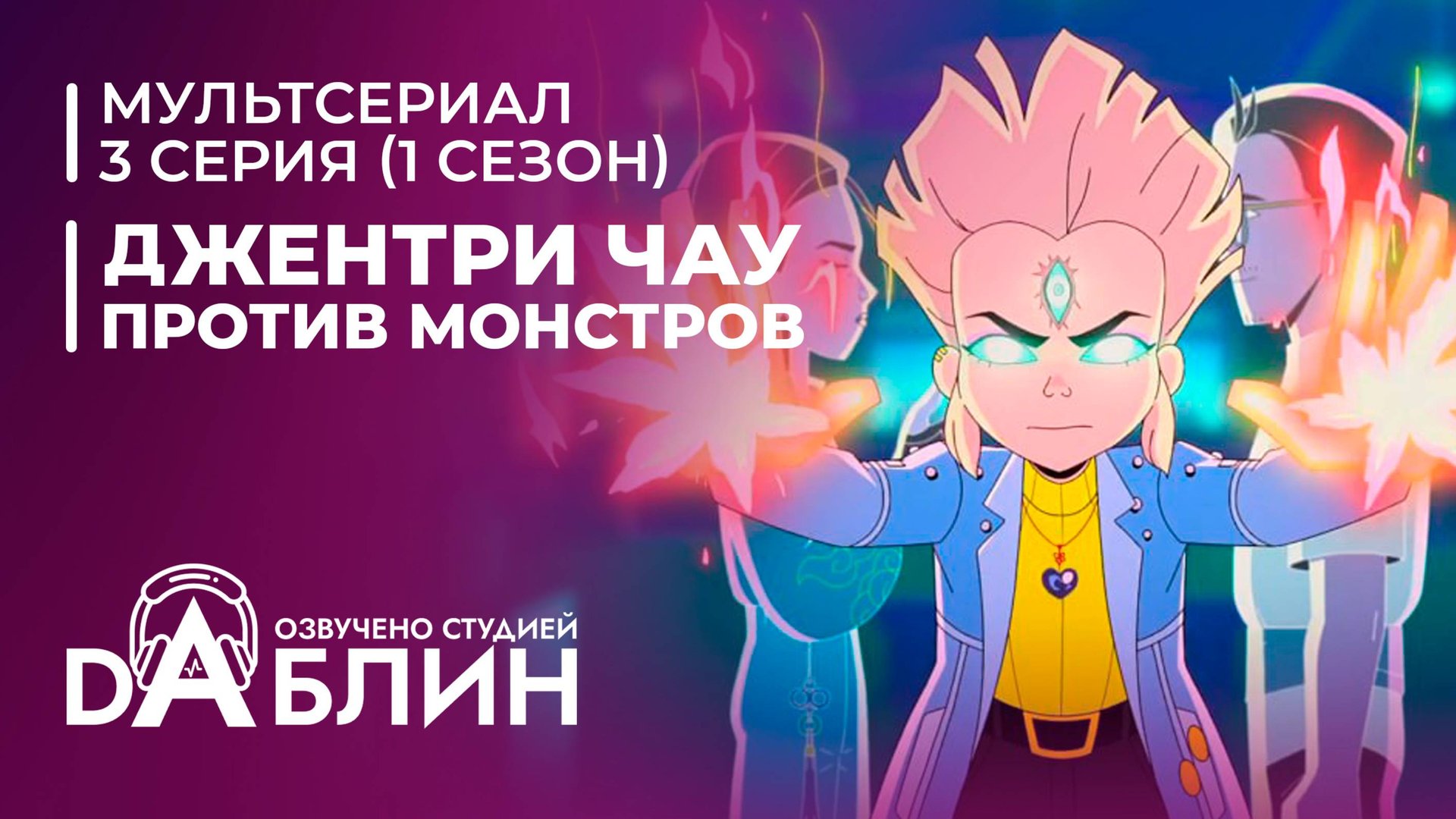 Джентри Чау против Монстров - 3 серия смотреть онлайн