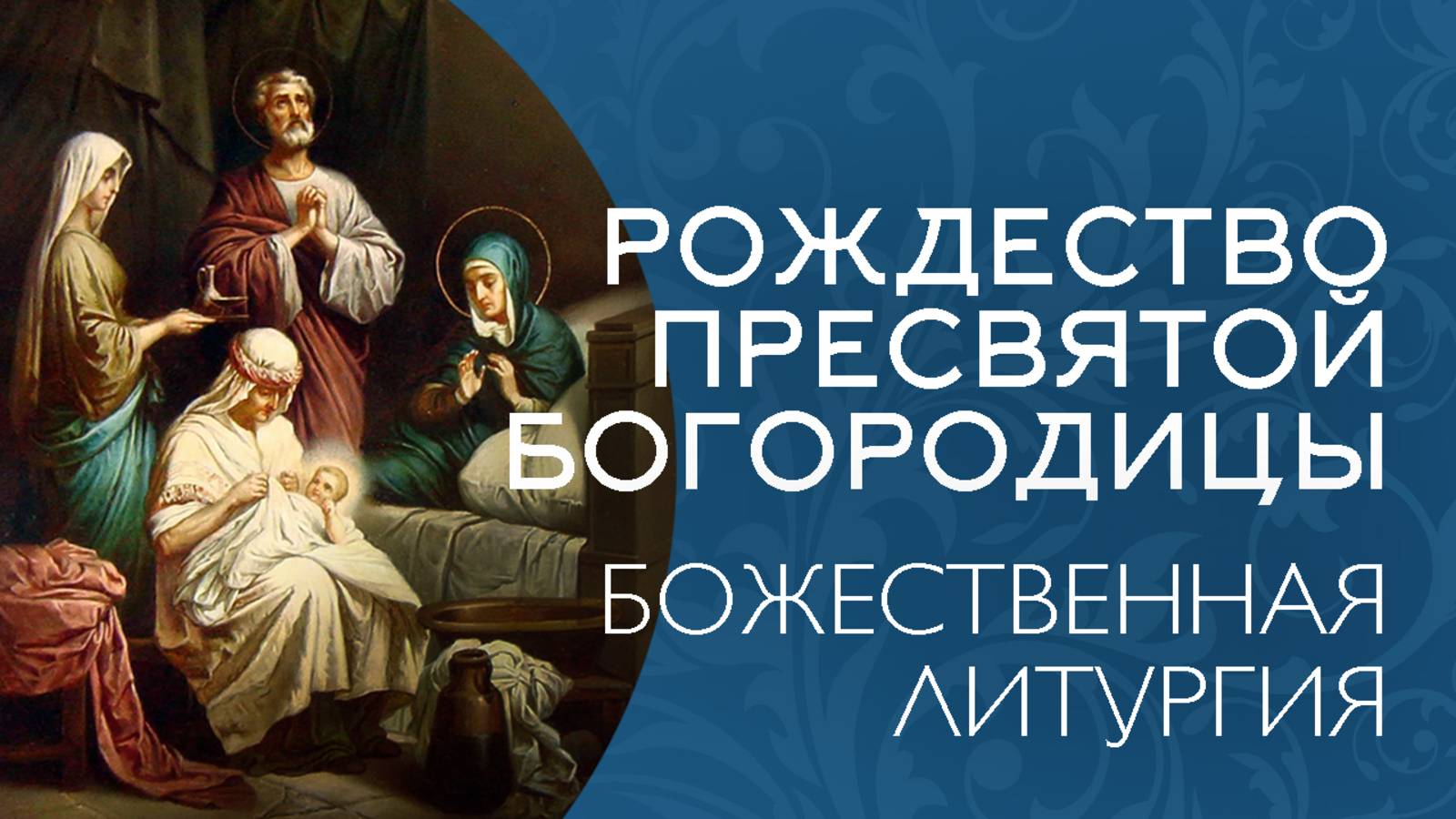 РОЖДЕСТВО ПРЕСВЯТОЙ БОГОРОДИЦЫ 2025 | БОЖЕСТВЕННАЯ ЛИТУРГИЯ | ВАЛААМСКИЙ МОНАСТЫРЬ смотреть онлайн