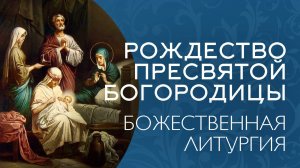 РОЖДЕСТВО ПРЕСВЯТОЙ БОГОРОДИЦЫ 2025 | БОЖЕСТВЕННАЯ ЛИТУРГИЯ | ВАЛААМСКИЙ МОНАСТЫРЬ