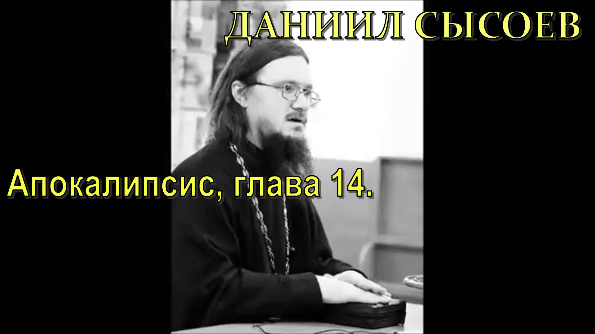 Священник Даниил Сысоев. Апокалипсис, глава четырнадцатая.