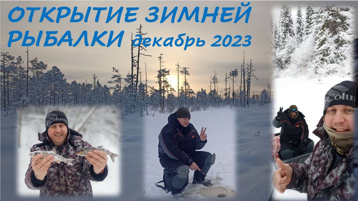 Открытие зимней рыбалки!