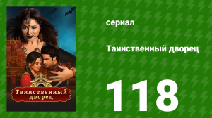 Таинственный дворец 118 серия (сериал, 2021)