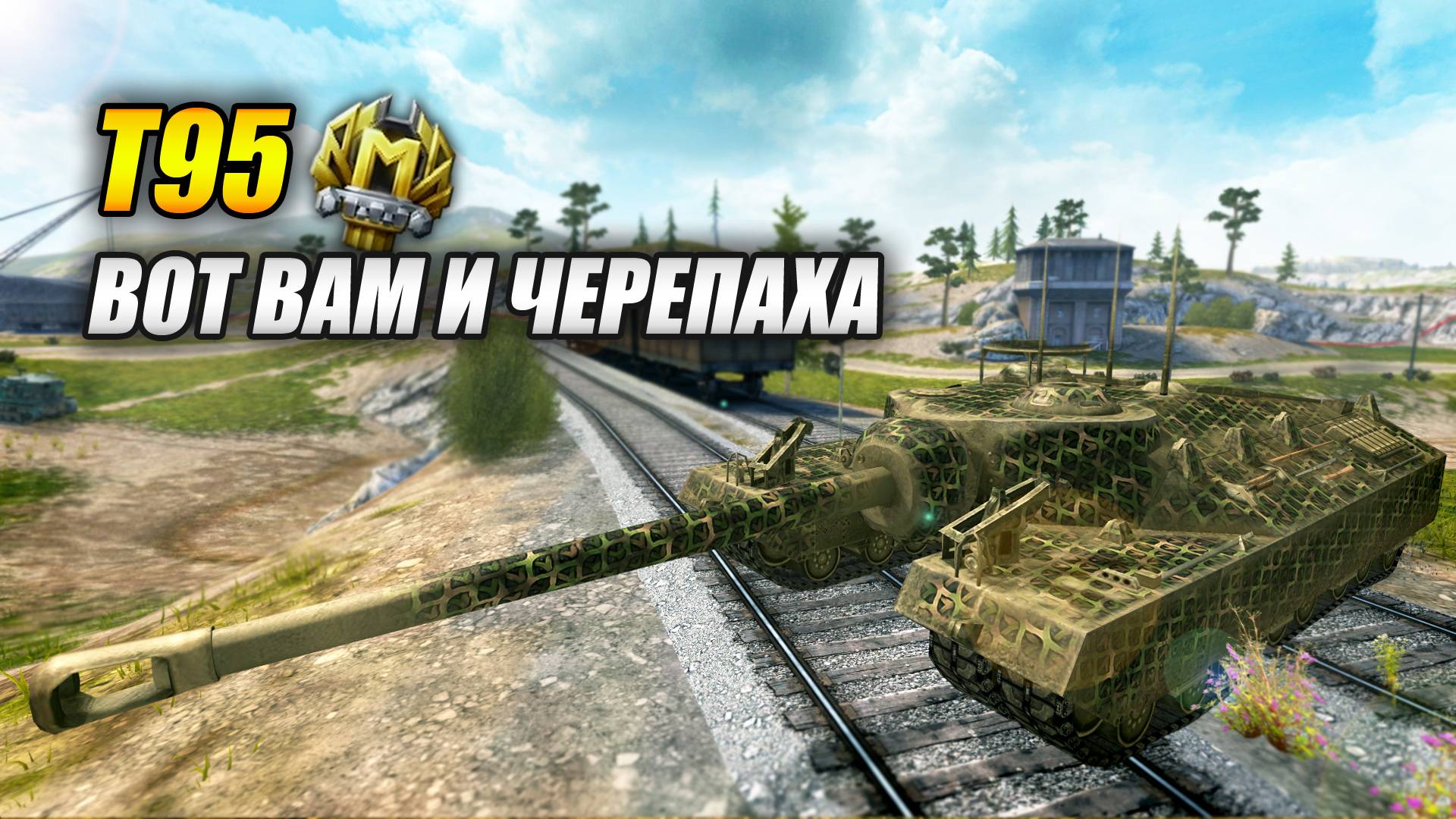Т95 - Вот вам и черепаха! (Tanks Blitz | Танки Блиц) смотреть онлайн