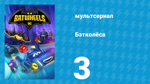 Бэтколёса 1 сезон 3 серия «Лучший друг Баффа» (мультсериал, 2022)