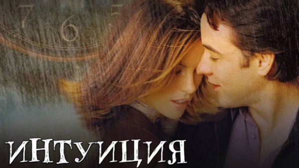 Интуиция / Serendipity (2001)