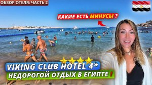 Египет🇪🇬 НЕДОРОГАЯ ЧЕТВЕРКА в Наама Бей❗Viking Club Hotel 4* Подробный обзор территории и пляжей