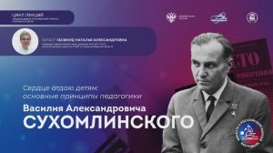 Лекция «Сердце отдаю детям: основные принципы педагогики Василия Сухомлинского»