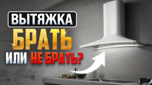 НУЖНА ЛИ ВЫТЯЖКА В 2025 ГОДУ?