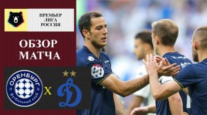 Оренбург - Динамо обзор матча