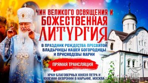Божественная литургия в праздник Рождества Пресвятой Владычицы нашей Богородицы и Приснодевы Марии