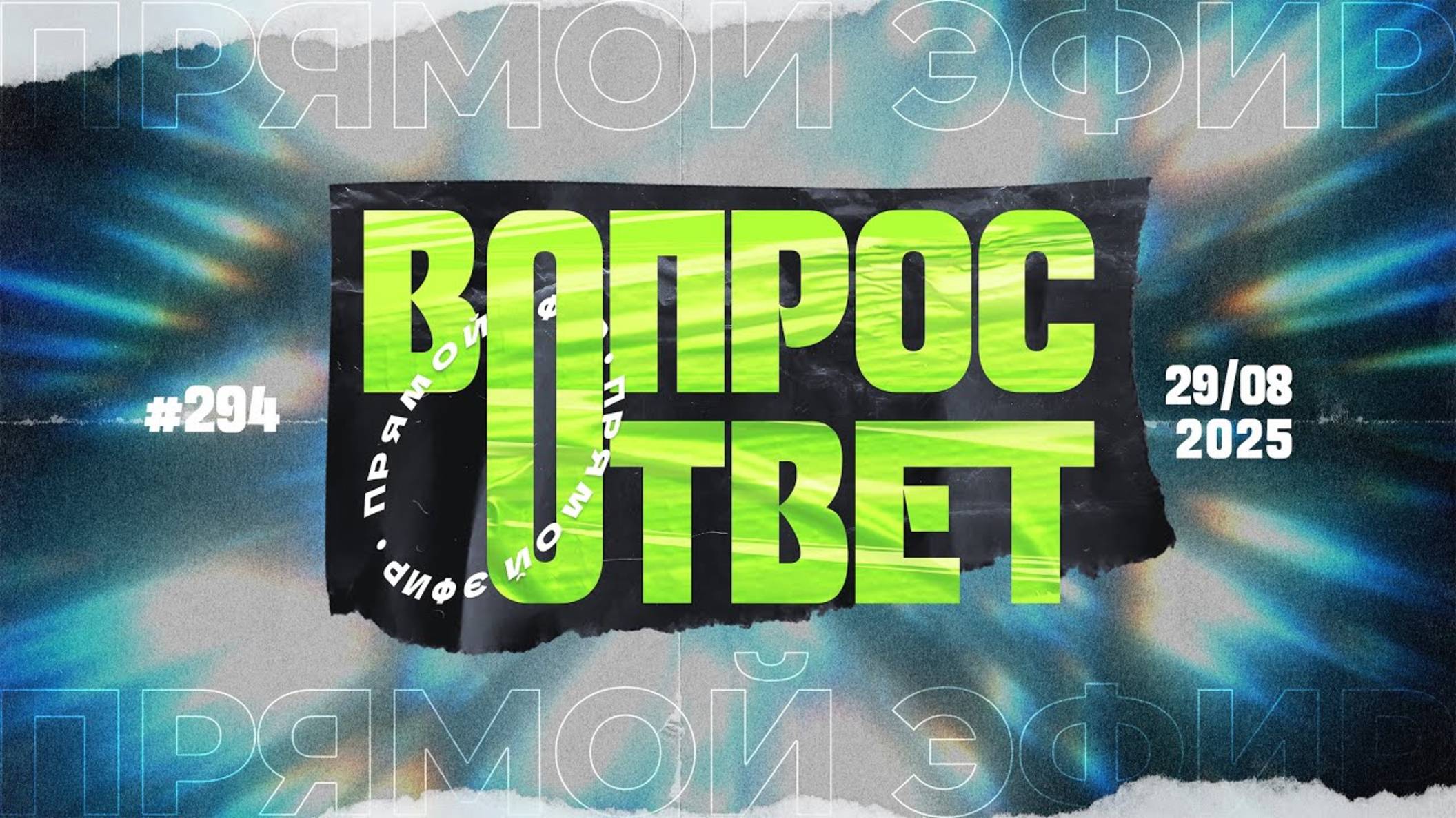№294 | ОТВЕТЫ НА ВОПРОСЫ | 29 Августа, 2025