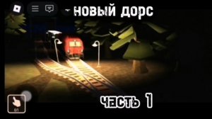 НОВЫЙ ДОРС 1 ЧАСТЬ!