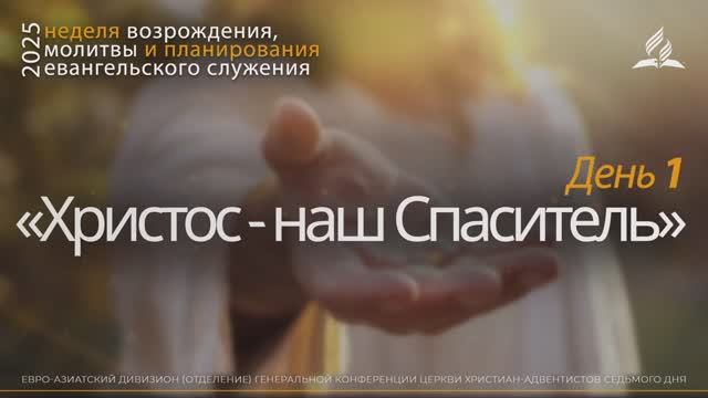 01. «Христос - наш Спаситель» _ Неделя возрождения, молитвы и планирования евангельского служения смотреть онлайн