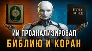 📹 Искусственный интеллект проанализировал БИБЛИЮ и КОРАН | Кто на самом деле прав ? → 👤 #ЛОГОС_СЕМ