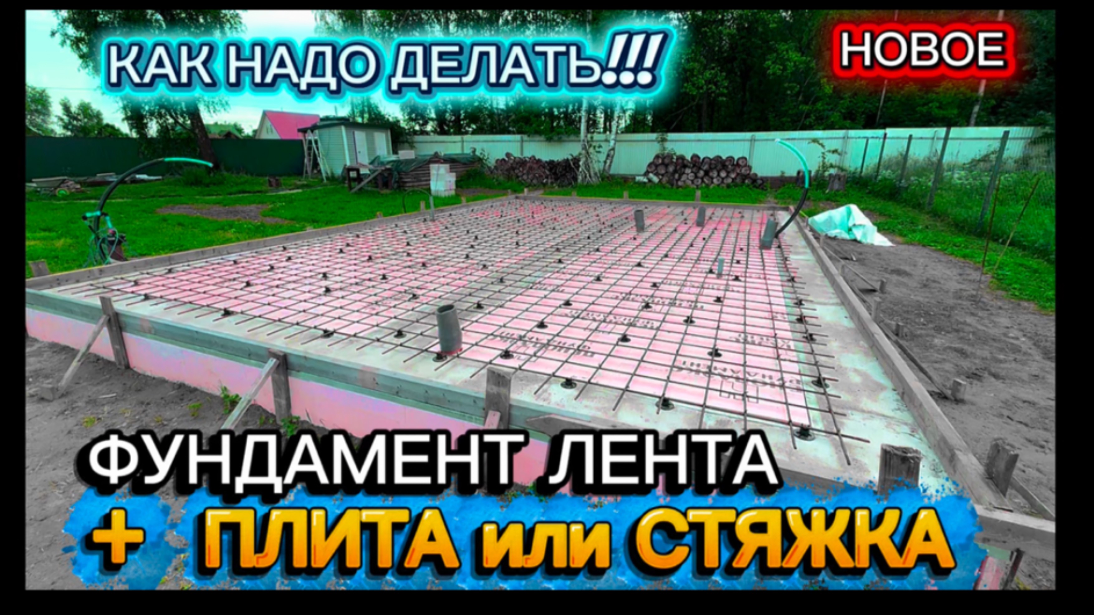ПЛИТА или СТЯЖКА по ЛЕНТОЧНОМУ ФУНДАМЕНТУ КАК СДЕЛАТЬ ПРАВИЛЬНО СВОИМИ РУКАМИ / КАК ПОСТРОИТЬ ДОМ смотреть онлайн