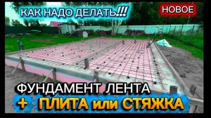 ПЛИТА или СТЯЖКА по ЛЕНТОЧНОМУ ФУНДАМЕНТУ КАК СДЕЛАТЬ ПРАВИЛЬНО СВОИМИ РУКАМИ / КАК ПОСТРОИТЬ ДОМ
