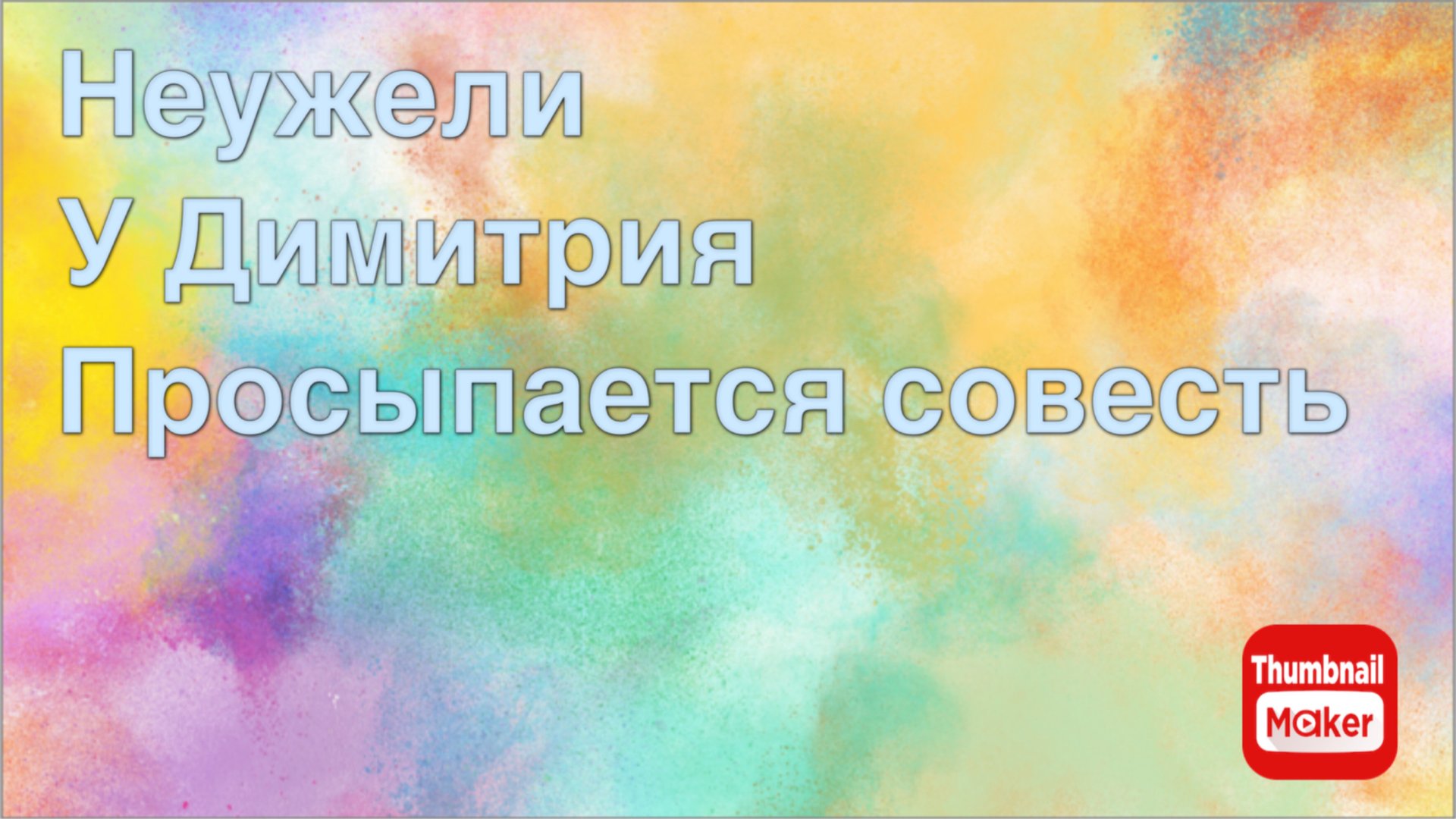Всё в кучу. Неужели у Димитрия просыпается совесть смотреть онлайн