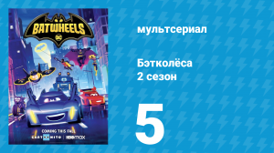 Бэтколёса 2 сезон 5 серия «Следуй за Бэмом-Попрыгунчиком» (мультсериал, 2024)
