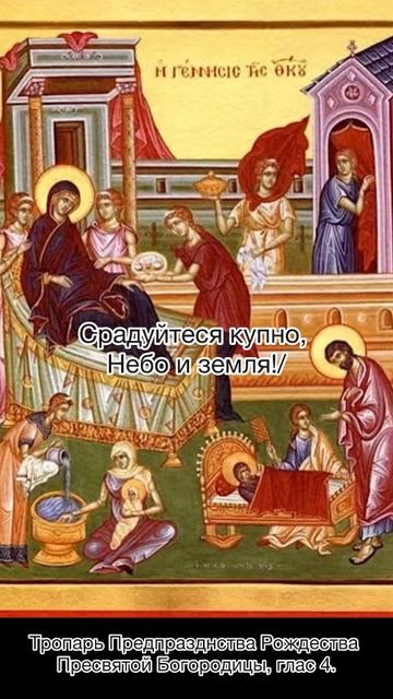 Тропарь Предпразднства Рождества Пресвятой Богородицы, глас 4, 20 сентября по н.ст. смотреть онлайн