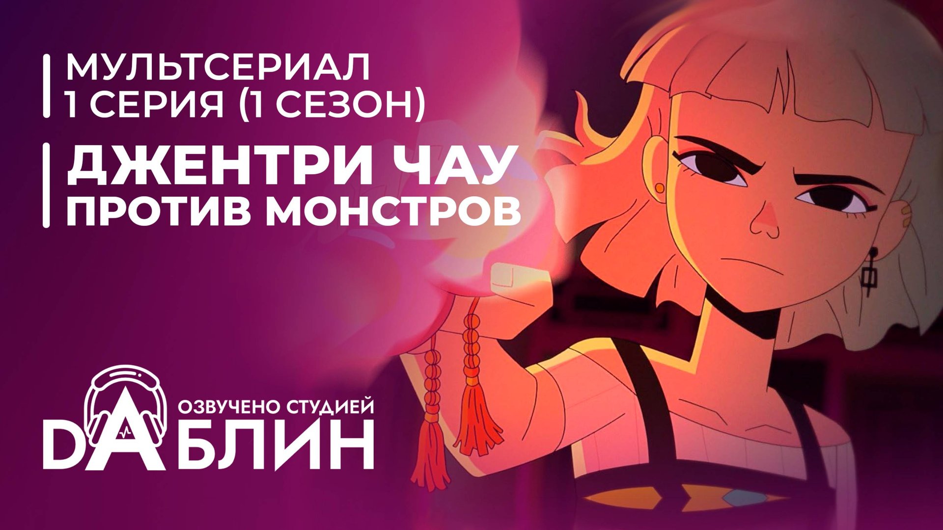 Джентри Чау против Монстров - 1 серия смотреть онлайн