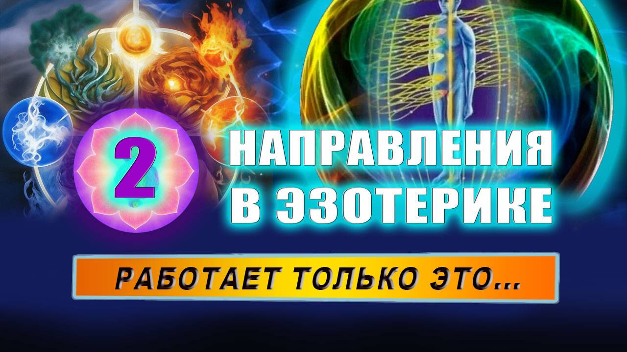В чем суть эзотерики? Какие есть направления в эзотерике? Какие книги по эзотерике стоит почитать? смотреть онлайн