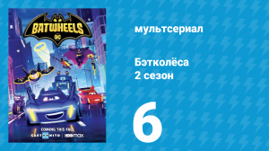 Бэтколёса 2 сезон 6 серия «Бэм-громада» (мультсериал, 2024)