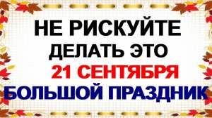 НЕ РИСКУЙТЕ ЭТО ДЕЛАТЬ 21 СЕНТЯБРЯ!