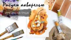 Рисуем акварелью запечённую грушу. Запись эфира - доступ до 23 сентября 23.59 МСК